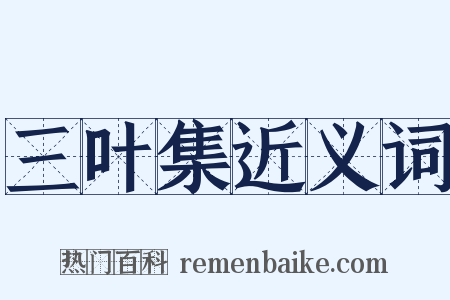 三叶集近义词是什么意思的图片